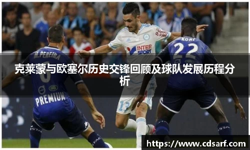 克莱蒙与欧塞尔历史交锋回顾及球队发展历程分析