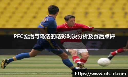 PFC索治与乌法的精彩对决分析及赛后点评