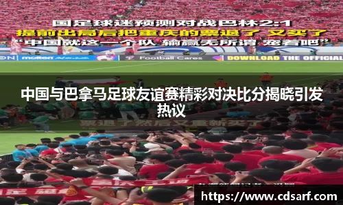中国与巴拿马足球友谊赛精彩对决比分揭晓引发热议