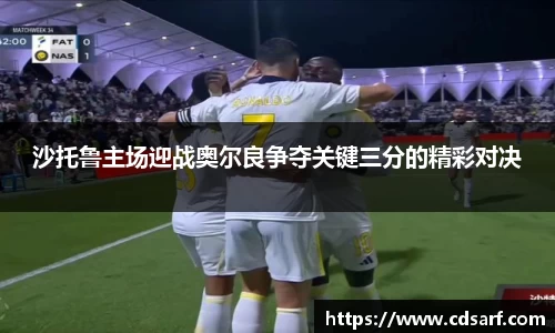 沙托鲁主场迎战奥尔良争夺关键三分的精彩对决