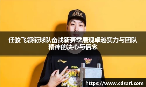 任骏飞领衔球队奋战新赛季展现卓越实力与团队精神的决心与信念