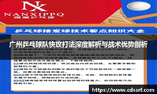 广州乒乓球队快攻打法深度解析与战术优势剖析