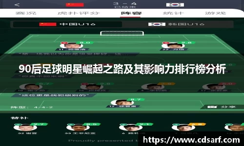 90后足球明星崛起之路及其影响力排行榜分析