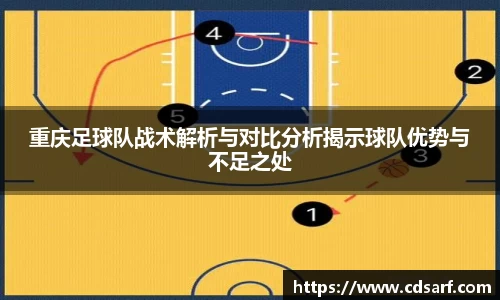 重庆足球队战术解析与对比分析揭示球队优势与不足之处