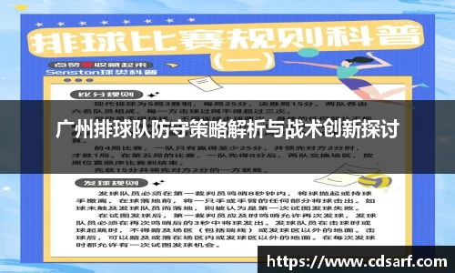 广州排球队防守策略解析与战术创新探讨