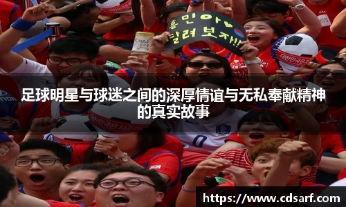 足球明星与球迷之间的深厚情谊与无私奉献精神的真实故事