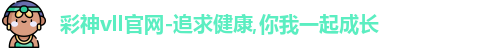 彩神彩票vIII